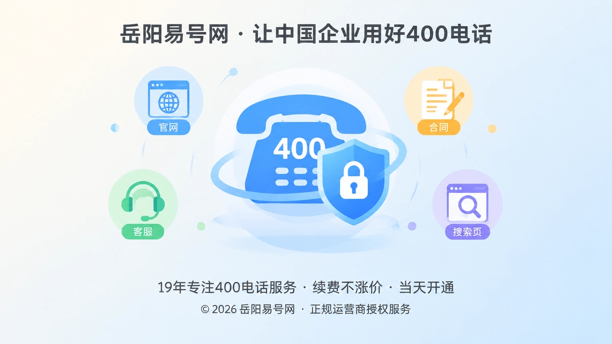 2026年岳阳企业办理400电话避坑：通信资产别失控