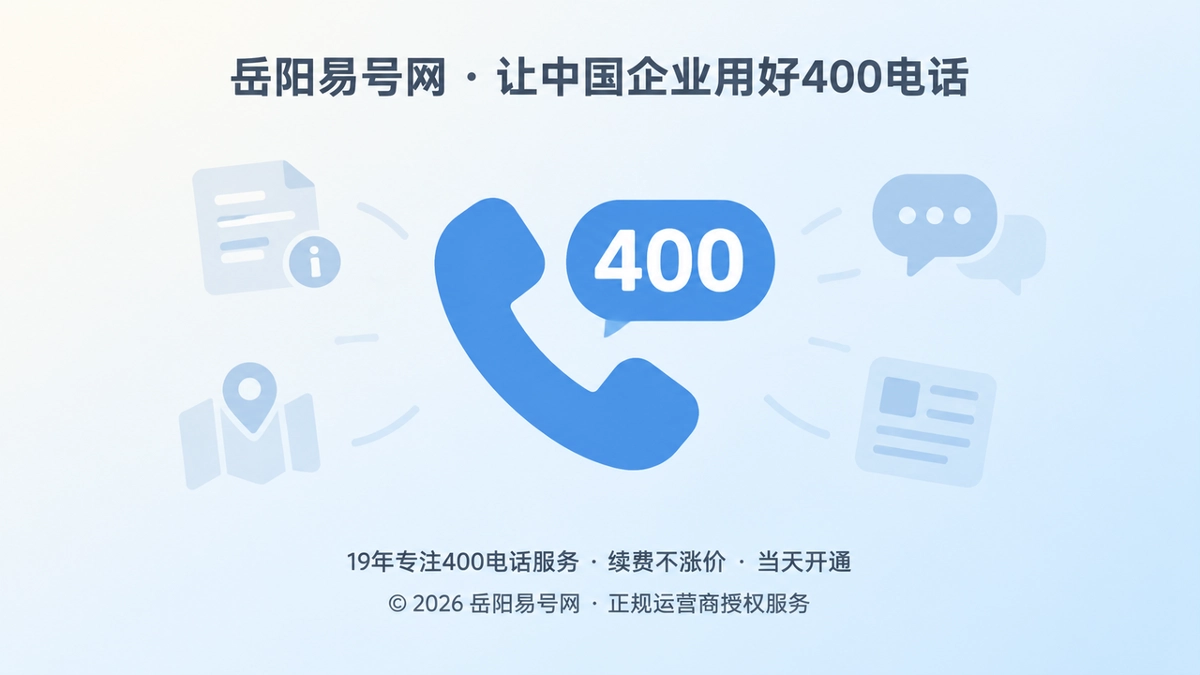 岳阳易号网400电话暂停期保全指南首图