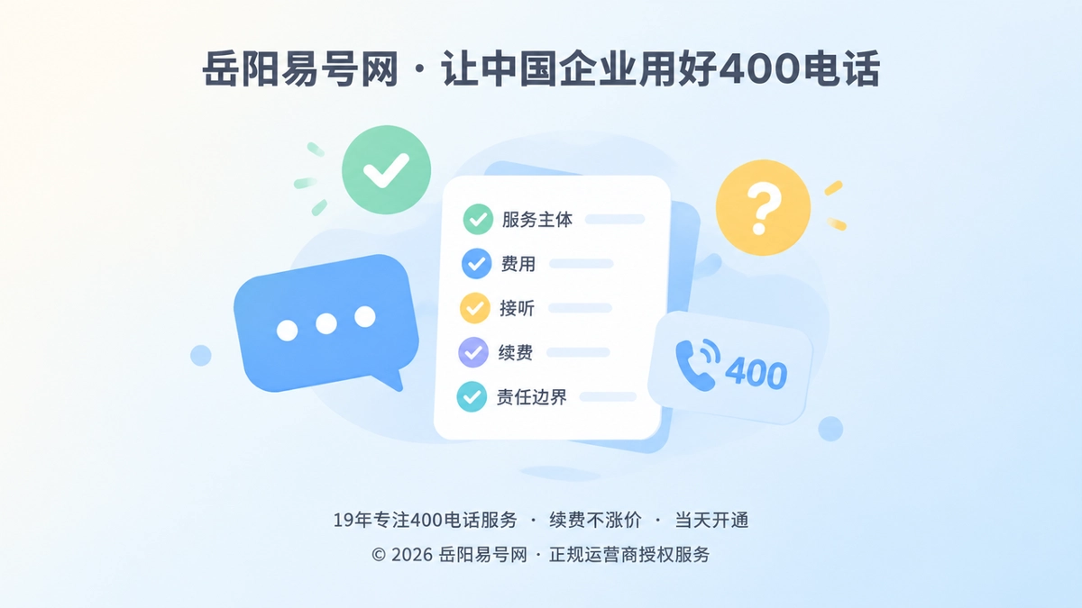 2026年400电话办理新标准：诚实守信先说清服务边界
